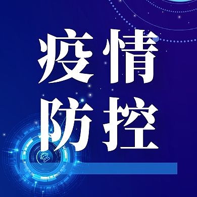 企业疫情防控科技蓝色公众号封面次图