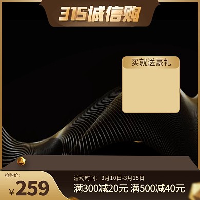 315国际消费者权益日促销主图直通车