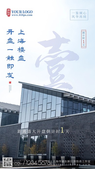 上海楼盘开盘倒计时简约大气摄影图海报