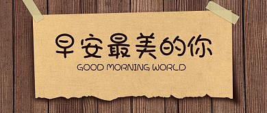 简约唯美早安公众号封面首图