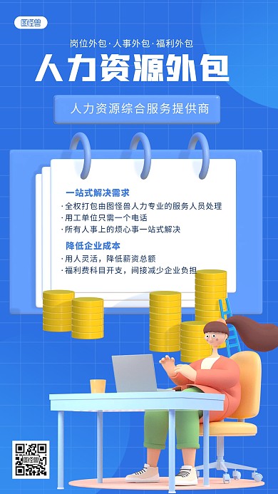 人力资源外包简约风3D海报