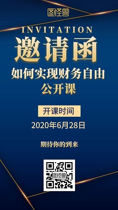 财务自由蓝色简约电子邀请函