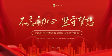 红色大气教育行业年会展板背景墙