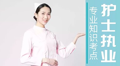 护士执业专业知识考点公众号封面
