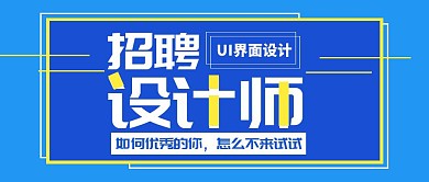 蓝色简约招聘设计师公众号封面