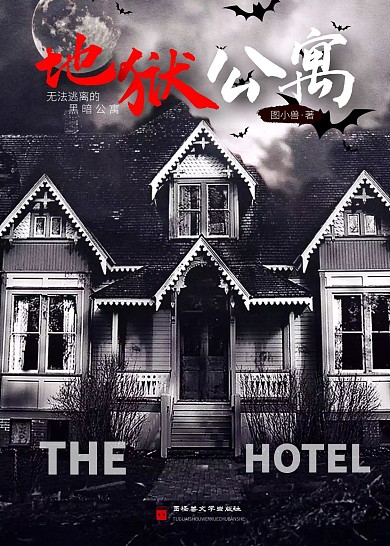 地狱公寓恐怖悬疑小说红黑简约书籍封面