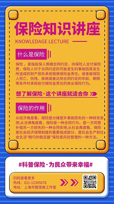 简约几何保险知识讲座宣传推广海报