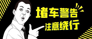 3D立体警告提示醒目立体风公众号封面