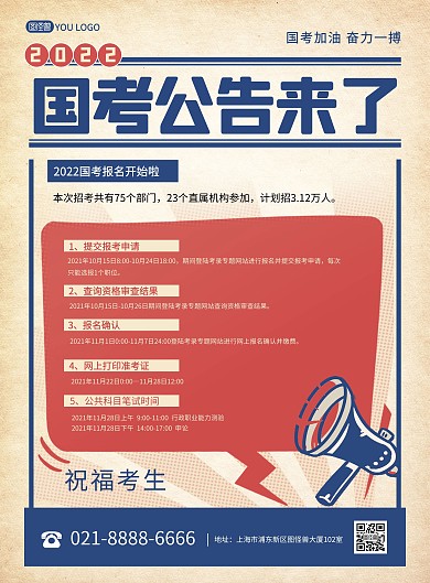 2022国考报名公告加油复古质感印刷海报