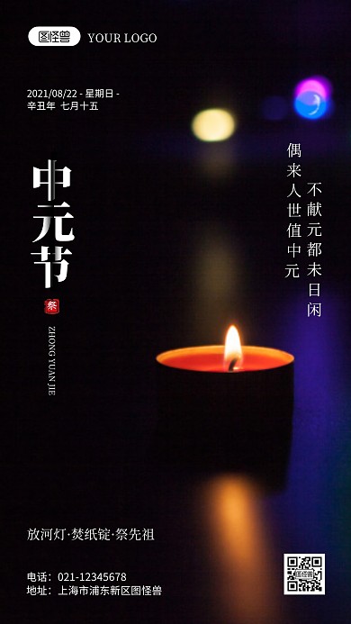 中元节祭祀简约风摄影图海报