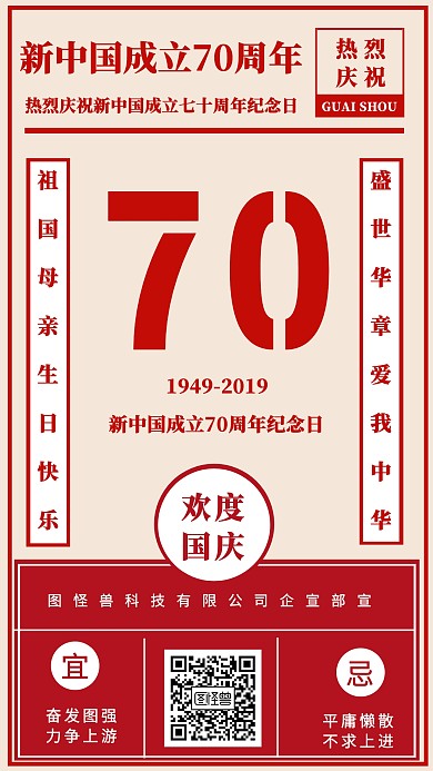 日历国庆70周年纪念日宣传手机海报