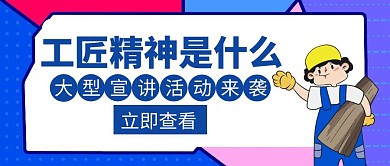工匠精神宣讲活动蓝色创意公众号封面