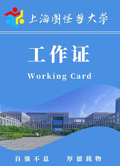蓝色简约大学招生工作证