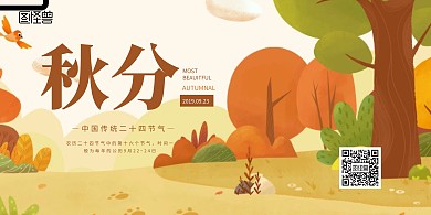 秋分二十四节气横版海报