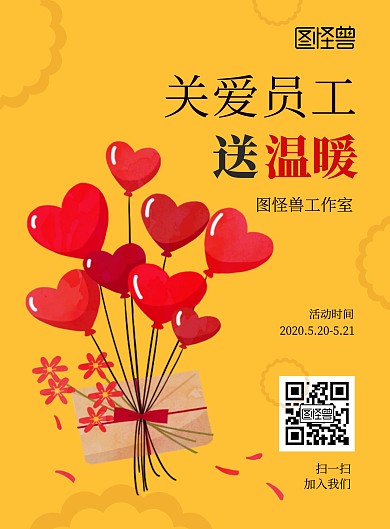 2020企业关怀送温暖桃心活动宣传海报