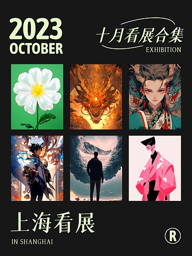 十月看展合集拼图效果模板