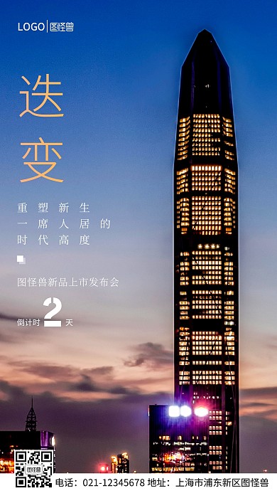 图怪兽新品发布会倒计时2天手机营销海报