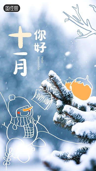 简约十一月你好问候涂鸦摄影海报
