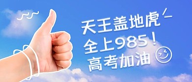 高考加油必胜蓝色祝福简约公众号首图