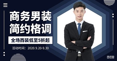 蓝色商务素雅男装促销电商横版海报