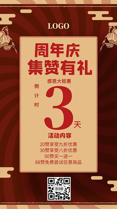 周年庆集赞有礼活动倒计时红色创意手机海报