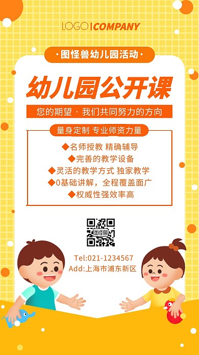 插画风幼儿园公开课活动手机海报
