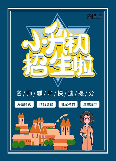 简约大气蓝色小升初宣传单