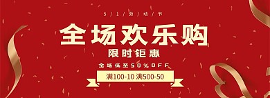 51劳动节打折促销红色彩带电商全屏海报
