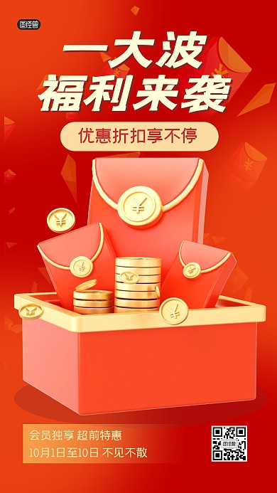 优惠券福利会员独享红包3D海报