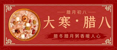 大寒遇腊八 粥香暖人心公众号首图