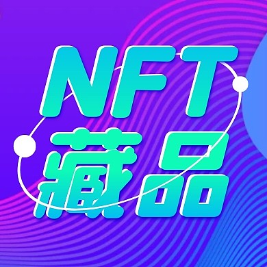 NFT藏品元宇宙收藏公众号封面次图