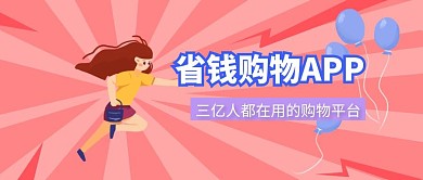 省钱购物APP扁平公众号封面