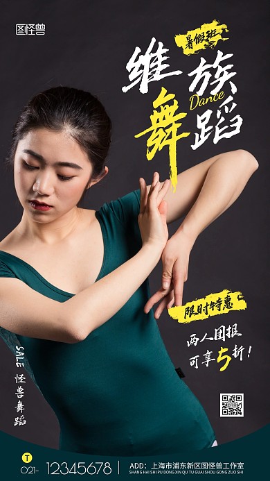 维族舞蹈暑假班简约风摄影图手机海报