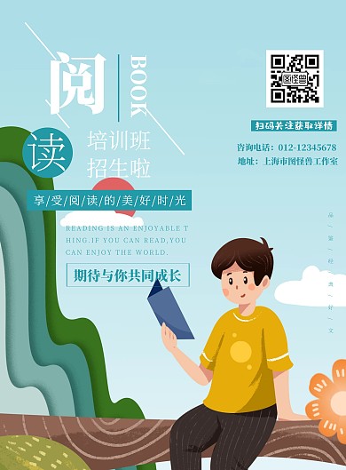 卡通阅读招生海报教育培训机构	