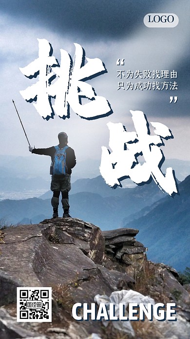 登山爬山挑战正能量励志手机海报