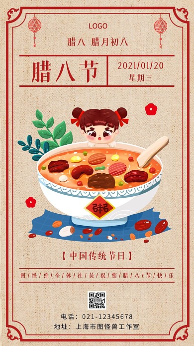欢乐腊八节红色简约手机海报
