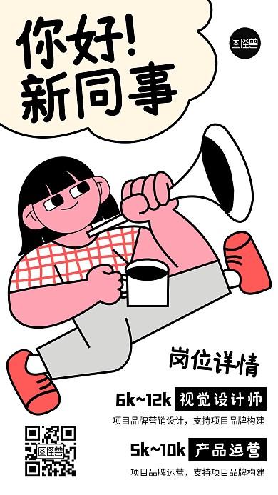 招聘求职创意趣味描边海报