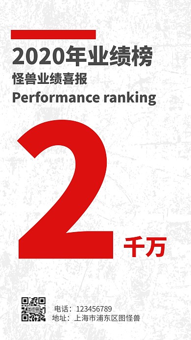 2020年业绩喜报简约白色红色手机海报