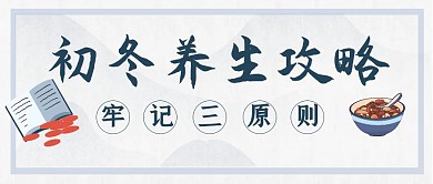 古风简约初冬养生公众号封面