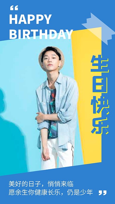 生日快乐蓝色创意男孩摄影祝福手机拼图