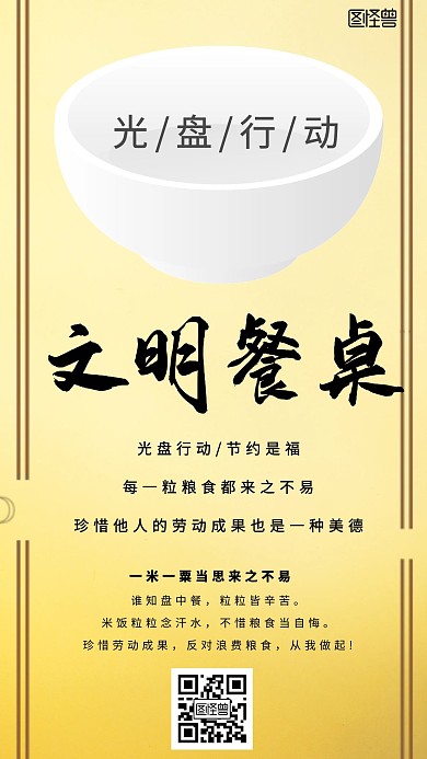 文明餐桌宣传节约粮食简约手机海报