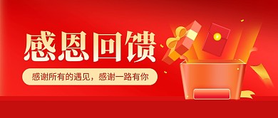 感恩节回馈活动红色礼盒公众号封面首图