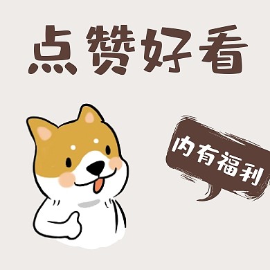点赞好看内有福利卡通公众号封面小图