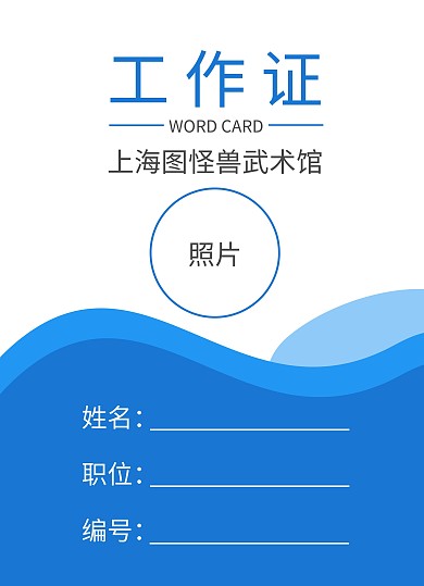 蓝色简约裁判员工作证