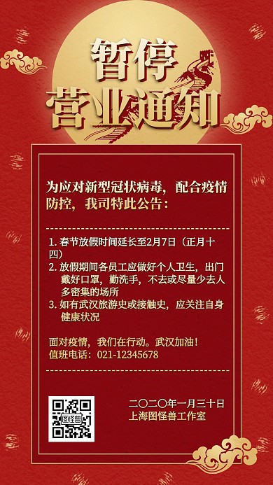 红色武汉肺炎疫情防控暂停营业通知手机海报