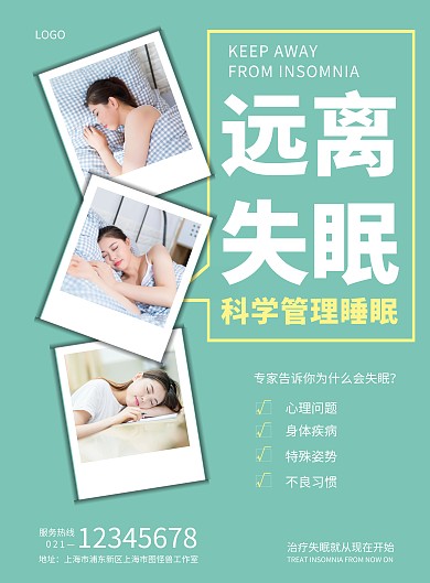 医疗健康关注远离治疗失眠海报