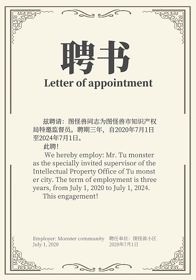 行风监督员聘书