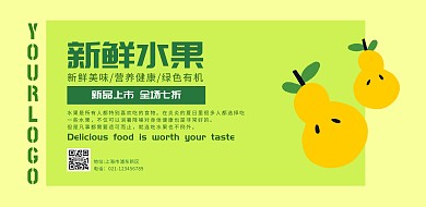 展板纯色背景绿色黄色水果简约手机海报
