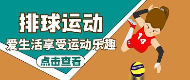红包首图有关排球通用简约