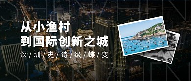 深圳的史诗级蝶变摄影公众号封面首图